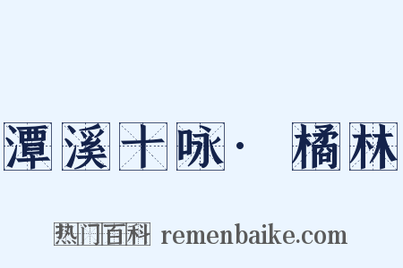 潭溪十咏·橘林是什么意思的图片